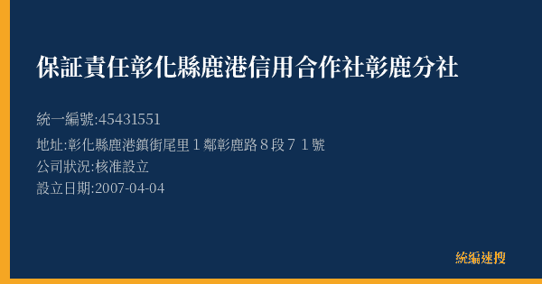 保証責任彰化縣鹿港信用合作社彰鹿分社的照片-統編 45431551(彰化縣) 公司登記資料與營業項目詳細圖表