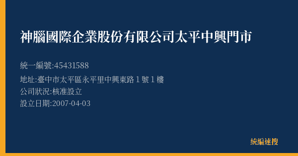 神腦國際企業股份有限公司太平中興門市的照片-統編 45431588(臺中市) 公司登記資料與營業項目詳細圖表