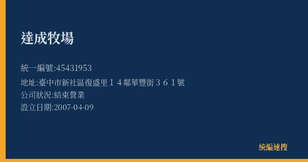 達成牧場的照片-統編 45431953(臺中市) 公司登記資料與營業項目詳細圖表