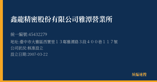 鑫龍精密股份有限公司雅潭營業所的照片-統編 45432279(臺中市) 公司登記資料與營業項目詳細圖表
