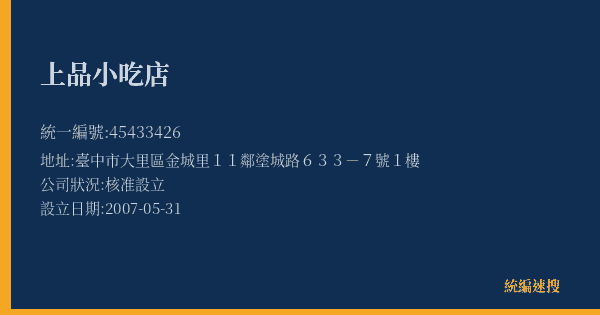 上品小吃店的照片-統編 45433426(臺中市) 公司登記資料與營業項目詳細圖表
