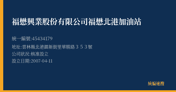 福懋興業股份有限公司福懋北港加油站的照片-統編 45434179(雲林縣) 公司登記資料與營業項目詳細圖表