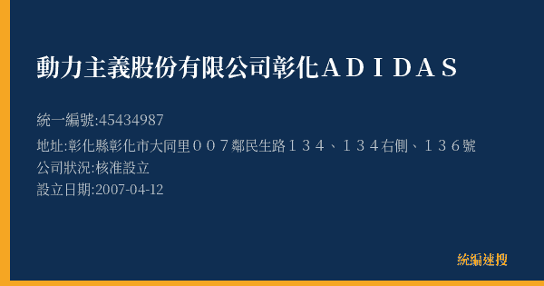 動力主義股份有限公司彰化ADIDAS的照片-統編 45434987(彰化縣) 公司登記資料與營業項目詳細圖表