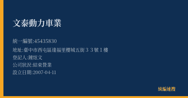 文泰動力車業的照片-統編 45435830(臺中市) 公司登記資料與營業項目詳細圖表