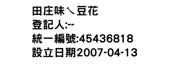 IMG-田庄味ㄟ豆花