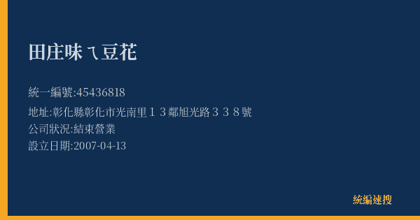 田庄味ㄟ豆花的照片-統編 45436818(彰化縣) 公司登記資料與營業項目詳細圖表