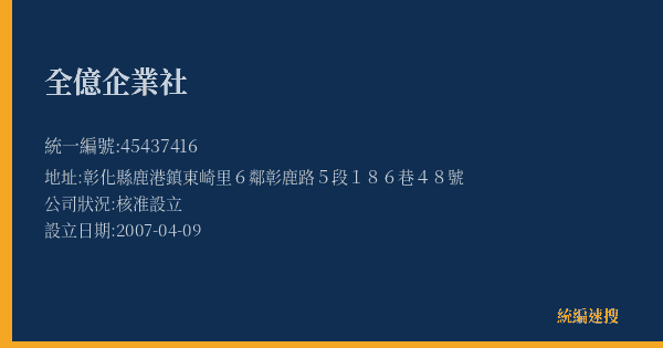 全億企業社的照片-統編 45437416(彰化縣) 公司登記資料與營業項目詳細圖表