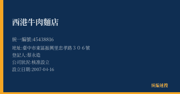 西港牛肉麵店的照片-統編 45438816(臺中市) 公司登記資料與營業項目詳細圖表
