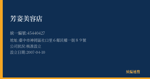 芳姿美容店的照片-統編 45440427(臺中市) 公司登記資料與營業項目詳細圖表
