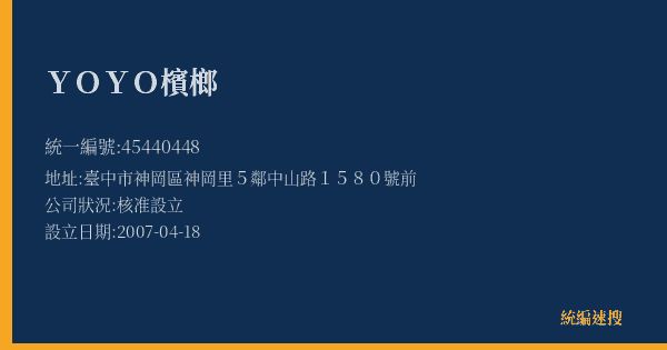 YOYO檳榔的照片-統編 45440448(臺中市) 公司登記資料與營業項目詳細圖表