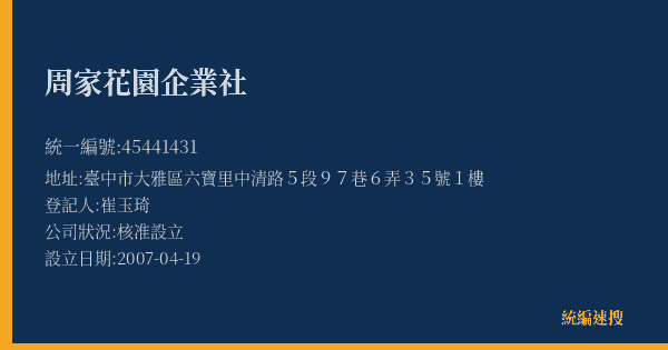 周家花園企業社的照片-統編 45441431(臺中市) 公司登記資料與營業項目詳細圖表