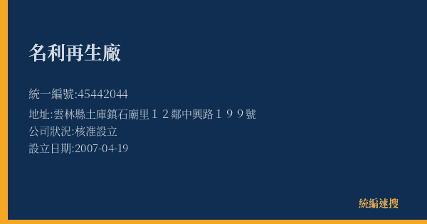 名利再生廠的照片-統編 45442044(雲林縣) 公司登記資料與營業項目詳細圖表