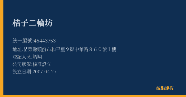 桔子二輪坊的照片-統編 45443753(苗栗縣) 公司登記資料與營業項目詳細圖表