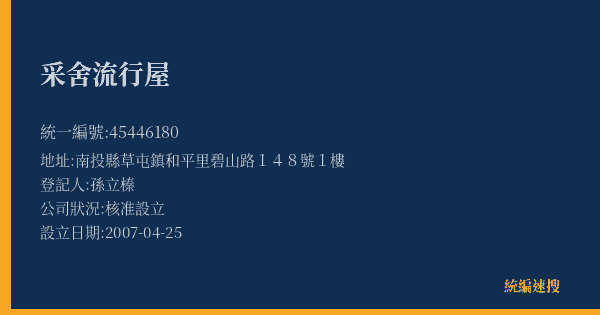 采舍流行屋的照片-統編 45446180(南投縣) 公司登記資料與營業項目詳細圖表
