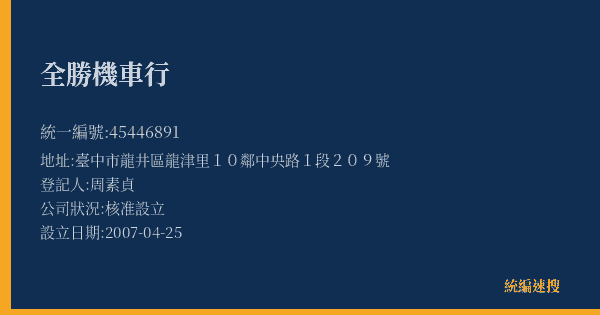 全勝機車行的照片-統編 45446891(臺中市) 公司登記資料與營業項目詳細圖表