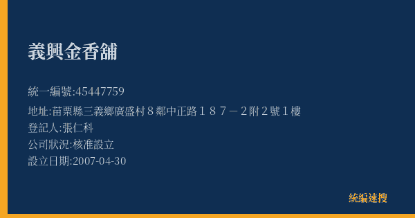 義興金香舖的照片-統編 45447759(苗栗縣) 公司登記資料與營業項目詳細圖表