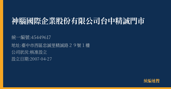 神腦國際企業股份有限公司台中精誠門市的照片-統編 45449617(臺中市) 公司登記資料與營業項目詳細圖表