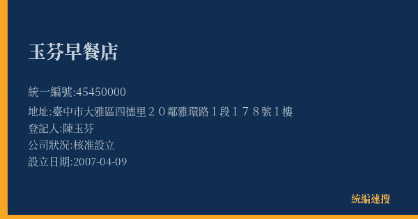 玉芬早餐店的照片-統編 45450000(臺中市) 公司登記資料與營業項目詳細圖表