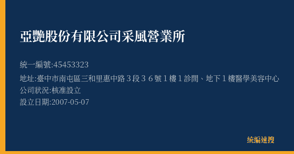 亞艷股份有限公司采風營業所的照片-統編 45453323(臺中市) 公司登記資料與營業項目詳細圖表