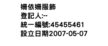 IMG-姍依姍服飾