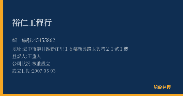 裕仁工程行的照片-統編 45455862(臺中市) 公司登記資料與營業項目詳細圖表
