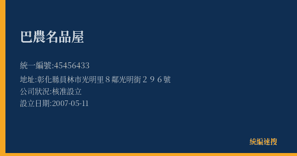 巴農名品屋的照片-統編 45456433(彰化縣) 公司登記資料與營業項目詳細圖表