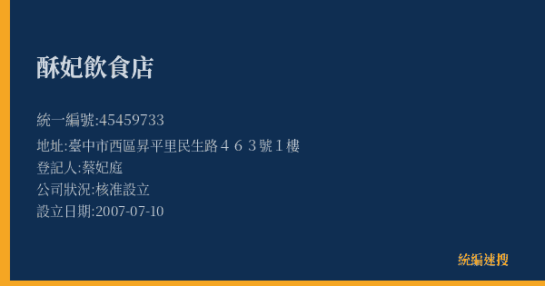 酥妃飲食店的照片-統編 45459733(臺中市) 公司登記資料與營業項目詳細圖表