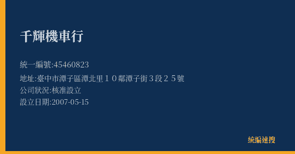 千輝機車行的照片-統編 45460823(臺中市) 公司登記資料與營業項目詳細圖表