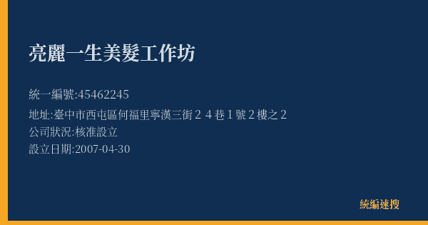 亮麗一生美髮工作坊的照片-統編 45462245(臺中市) 公司登記資料與營業項目詳細圖表