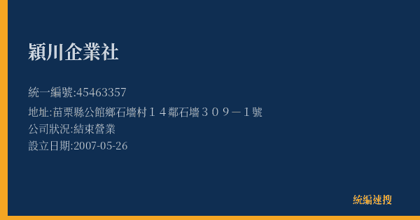 穎川企業社的照片-統編 45463357(苗栗縣) 公司登記資料與營業項目詳細圖表