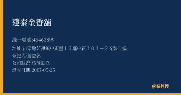 達泰金香舖的照片-統編 45463899(苗栗縣) 公司登記資料與營業項目詳細圖表