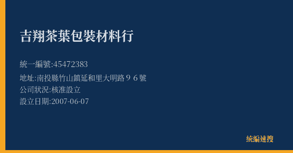 吉翔茶葉包裝材料行的照片-統編 45472383(南投縣) 公司登記資料與營業項目詳細圖表