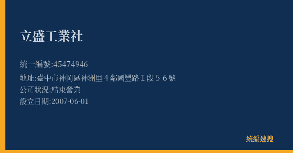 立盛工業社的照片-統編 45474946(臺中市) 公司登記資料與營業項目詳細圖表