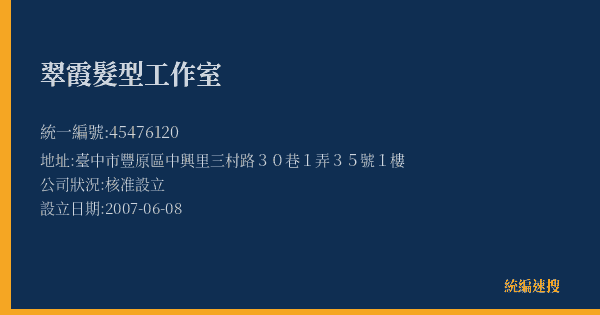翠霞髮型工作室的照片-統編 45476120(臺中市) 公司登記資料與營業項目詳細圖表