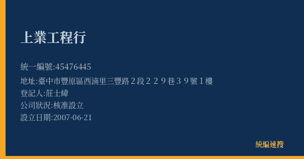 上業工程行的照片-統編 45476445(臺中市) 公司登記資料與營業項目詳細圖表