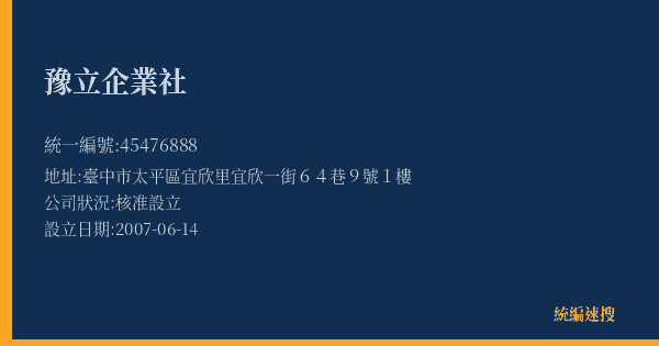 豫立企業社的照片-統編 45476888(臺中市) 公司登記資料與營業項目詳細圖表