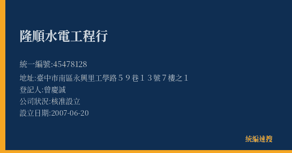 隆順水電工程行的照片-統編 45478128(臺中市) 公司登記資料與營業項目詳細圖表