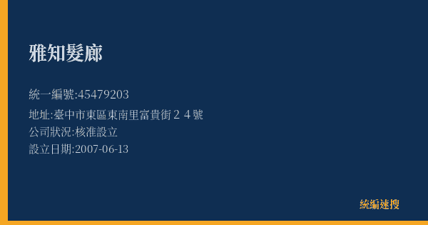 雅知髮廊的照片-統編 45479203(臺中市) 公司登記資料與營業項目詳細圖表