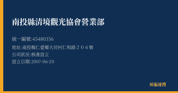 南投縣清境觀光協會營業部的照片-統編 45480356(南投縣) 公司登記資料與營業項目詳細圖表