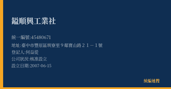 鎰順興工業社的照片-統編 45480671(臺中市) 公司登記資料與營業項目詳細圖表
