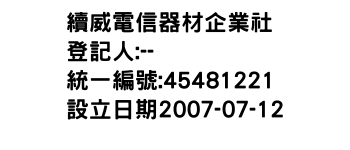 IMG-續威電信器材企業社