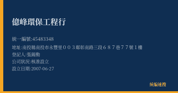 億峰環保工程行的照片-統編 45483348(南投縣) 公司登記資料與營業項目詳細圖表