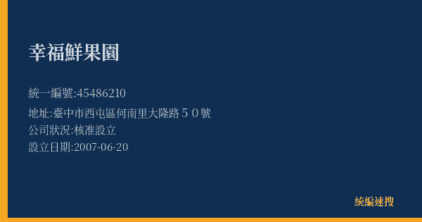 幸福鮮果園的照片-統編 45486210(臺中市) 公司登記資料與營業項目詳細圖表
