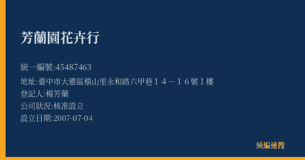 芳蘭園花卉行的照片-統編 45487463(臺中市) 公司登記資料與營業項目詳細圖表