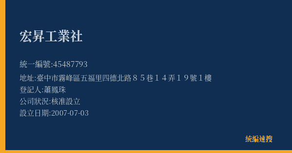 宏昇工業社的照片-統編 45487793(臺中市) 公司登記資料與營業項目詳細圖表