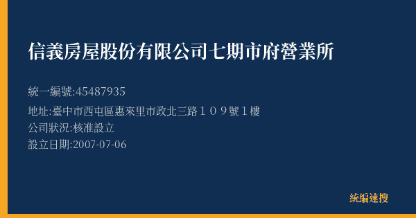 信義房屋股份有限公司七期市府營業所的照片-統編 45487935(臺中市) 公司登記資料與營業項目詳細圖表