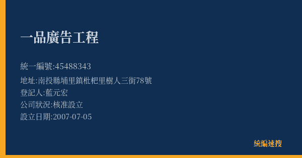 一品廣告工程的照片-統編 45488343(南投縣) 公司登記資料與營業項目詳細圖表