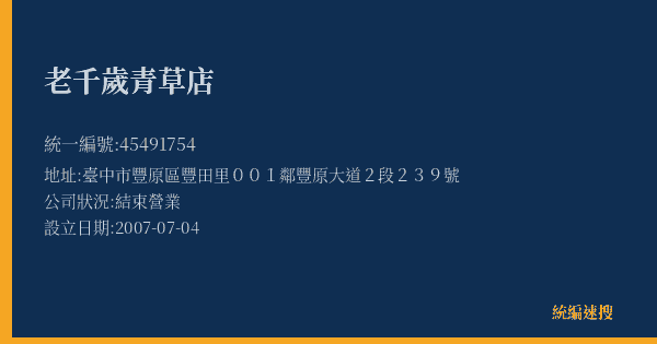 老千歲青草店的照片-統編 45491754(臺中市) 公司登記資料與營業項目詳細圖表