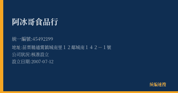 阿冰哥食品行的照片-統編 45492199(苗栗縣) 公司登記資料與營業項目詳細圖表