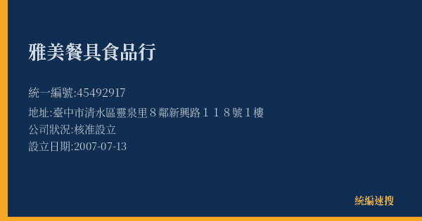 雅美餐具食品行的照片-統編 45492917(臺中市) 公司登記資料與營業項目詳細圖表